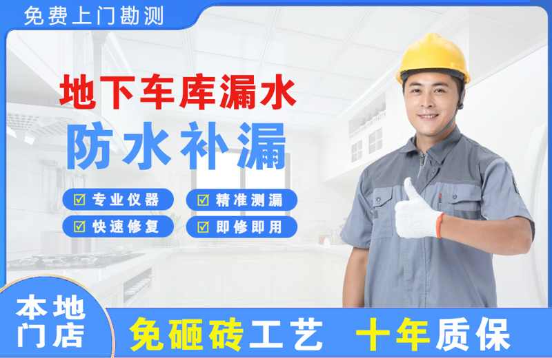 尚义地下车库漏水维修